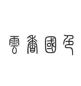 云香国色