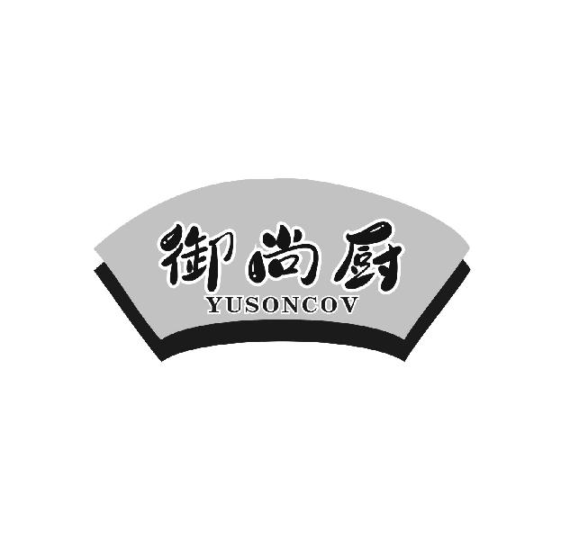 御尚厨 YUSONCOV