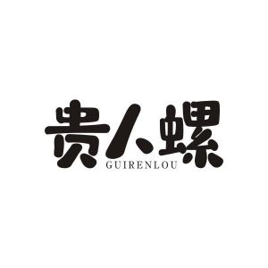 贵人螺 GUIRENLOU