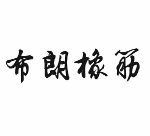 布朗橡筋