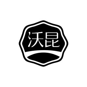 沃昆