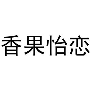 香果怡恋