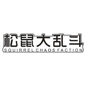松鼠大乱斗 SQUIRREL CHAOS FACTION