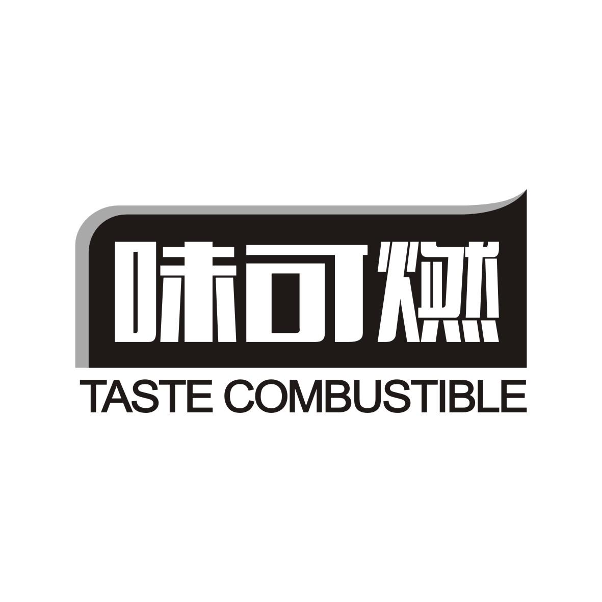 味可燃 TASTE COMBUSTIBLE