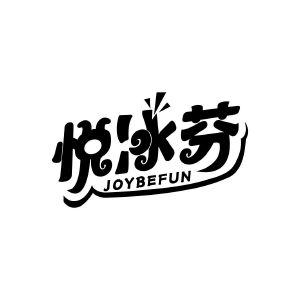 悦冰芬 JOYBEFUN