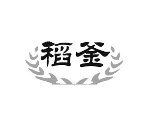 稻釜