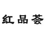 红品荟