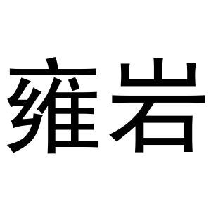 雍岩