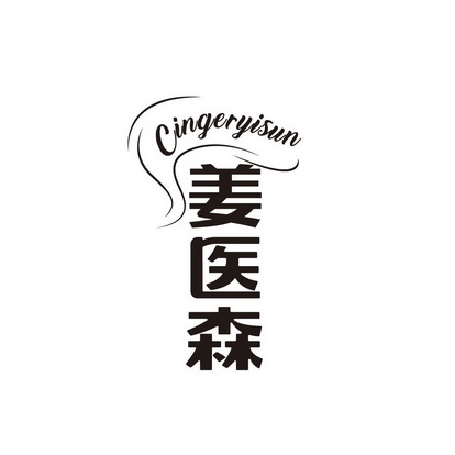 姜医森 CINGERYISUN