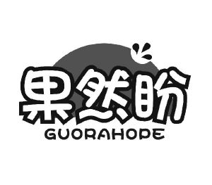 果然盼 GUORAHOPE