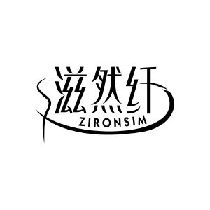 滋然纤 ZIRONSIM