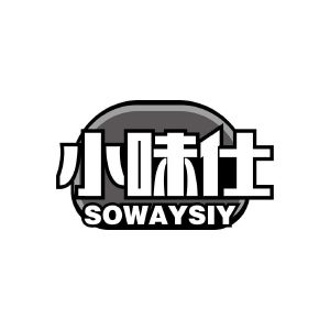 小味仕 SOWAYSIY