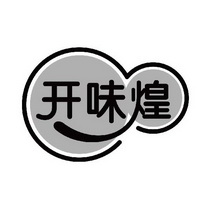 开味煌