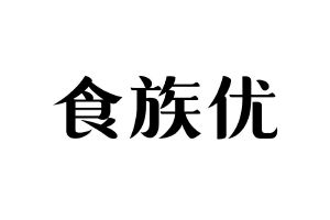 食族优