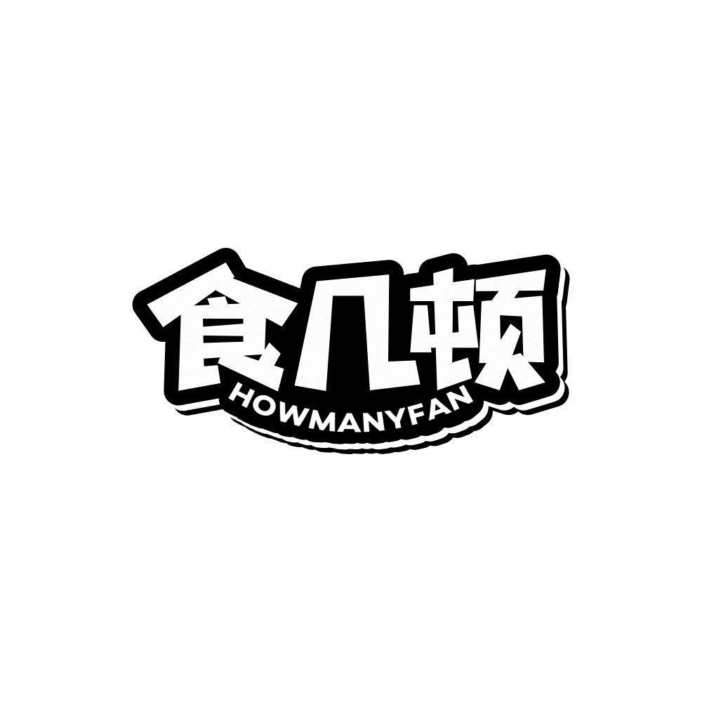 食几顿 HOWMANYFAN