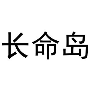 长命岛
