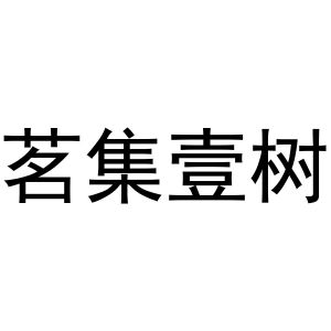 茗集壹树