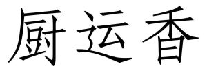 厨运香