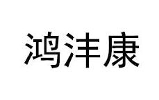 鸿沣康