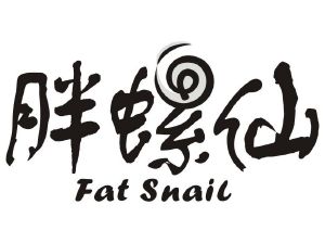 胖螺仙 FAT SNAIL