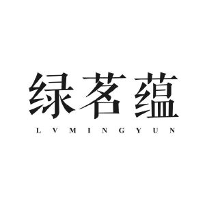 绿茗蕴