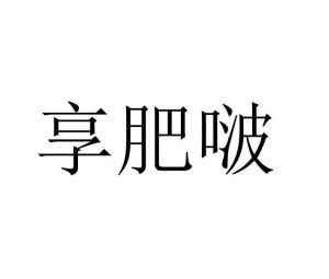 享肥啵
