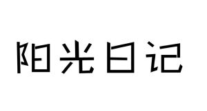 阳光日记
