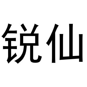 锐仙