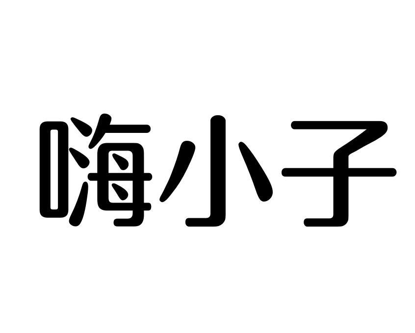 嗨小子