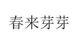 春来芽芽