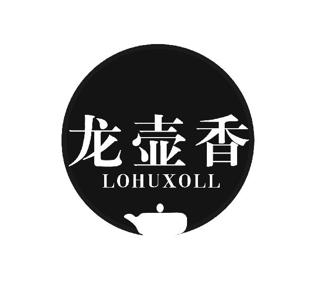 龙壶香 LOHUXOLL