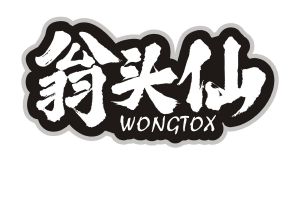 翁头仙  WONGTOX