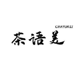 茶语美