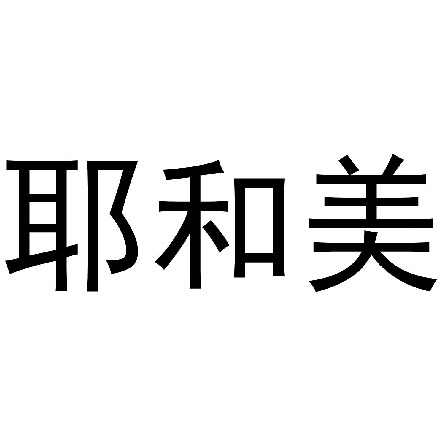 耶和美