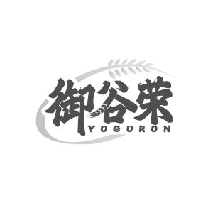 御谷荣 YUGURON