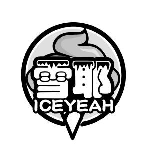 雪耶 ICEYEAH