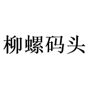 柳螺码头