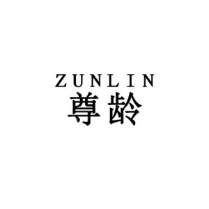 尊龄 ZUN LIN
