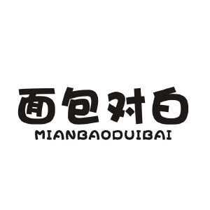 面包对白
