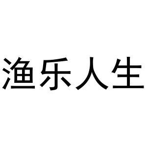 渔乐人生