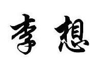 李想