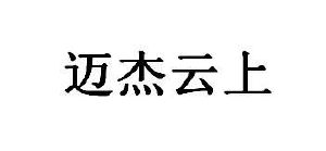 迈杰云上
