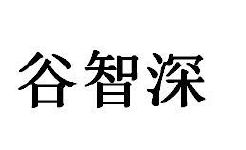 谷智深