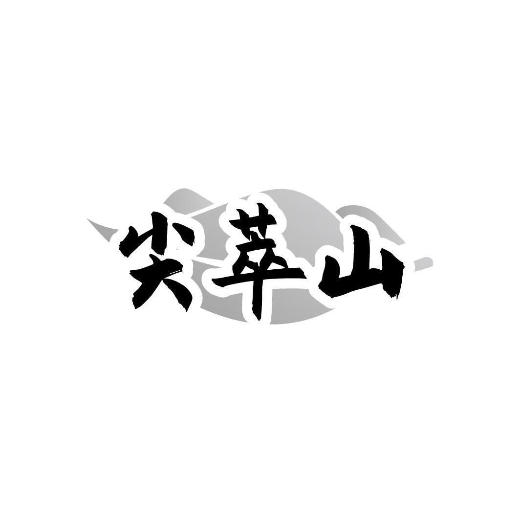 尖萃山