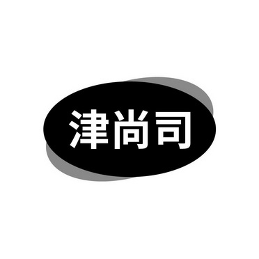 津尚司
