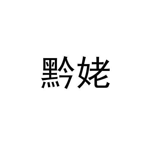 黔姥