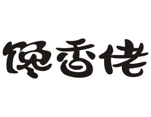 馋香佬