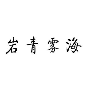 岩青雾海