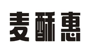 麦酥惠