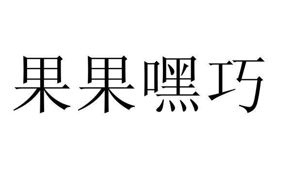 果果嘿巧